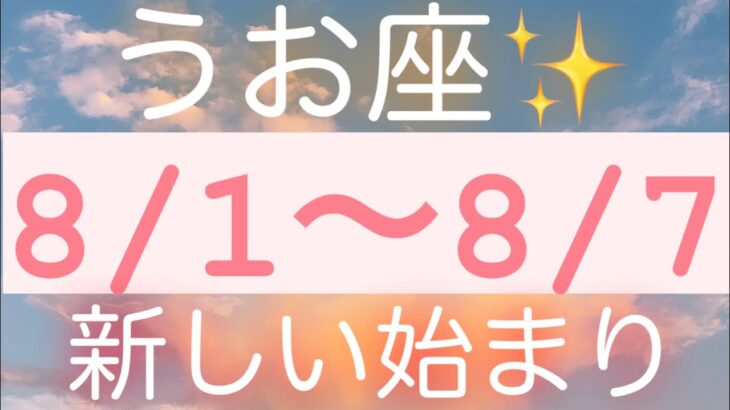 うお座✨8/1～8/7🌈新しい始まり🍒#タロット占い #タロット占いうお座 #個人鑑定級 #魚座 #月星座 #タロット占い魚座