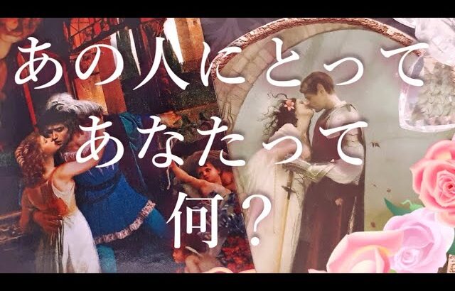 あの人にとってあなたって何？🙊❓タロットオラクル占い