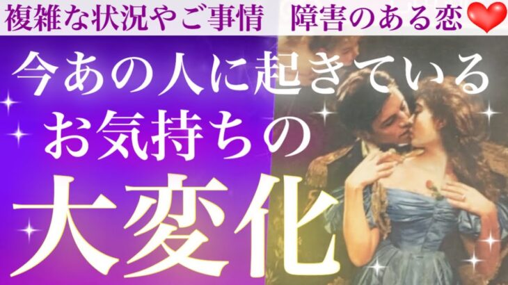 【びっくり仰天🫢💕】ついにその時がやって来ます❣️今あの人に起きているお気持ちの大変化💗【複雑恋愛タロット占い】