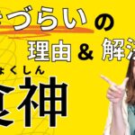 通変星「食神」のあなたが生きづらい理由と、その解決策【四柱推命】