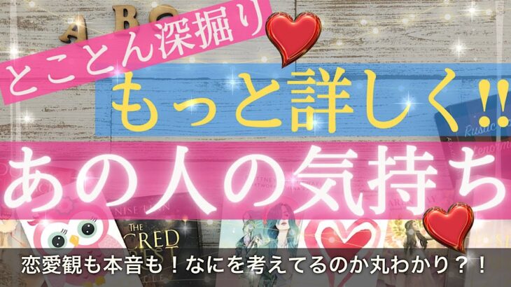 もっと詳しく！お相手の気持ち【タロット占い 恋愛】深掘りまくって、意外な素顔が見えました！正直楽しかったです