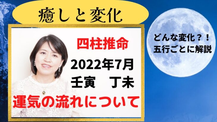 四柱推命【2022年7月運気の流れ】癒しと変化