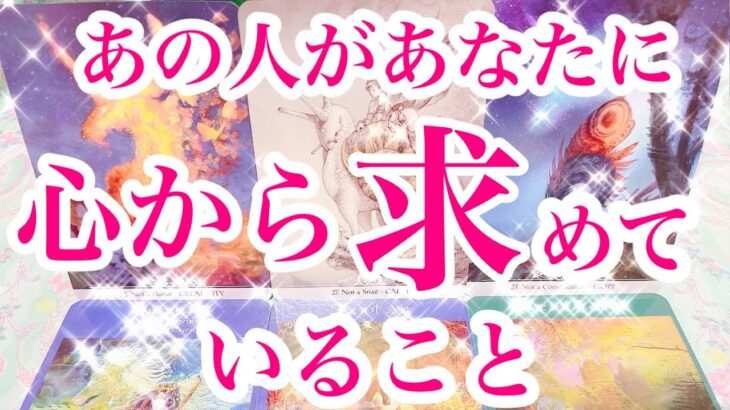 【当たりすぎ⚠️少々辛口🍛アリ🤫】忖度ナシに出しました🦋相手の気持ちを詳細に深堀りカードリーディング🪄ルノルマンオラクルタロットで個人鑑定級占い