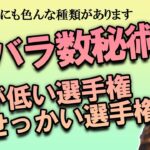 カバラ数秘術運命数別　腰が低い選手権 ＆ おせっかい選手権！【占い】（2022/7/22撮影）