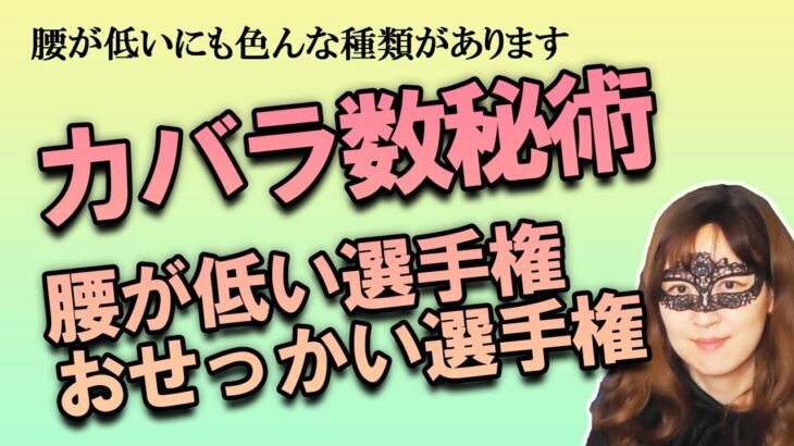 カバラ数秘術運命数別　腰が低い選手権 ＆ おせっかい選手権！【占い】（2022/7/22撮影）