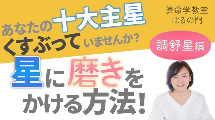 【算命学】十大主星の磨き方✨④調舒星｜くすぶっている星を輝かせるには？