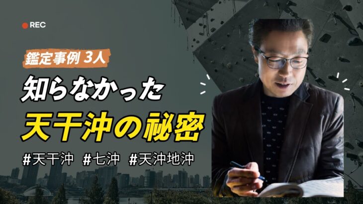 【四柱推命 七沖】知らないと損する天干沖の影響力