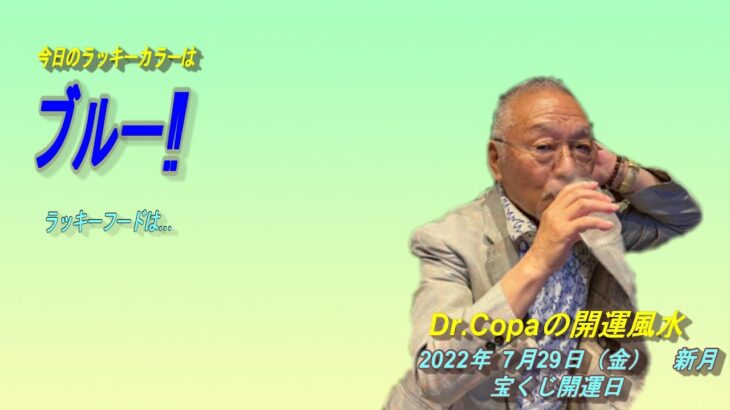 【Dr.Copaの開運風水】2022年7月29日（金）