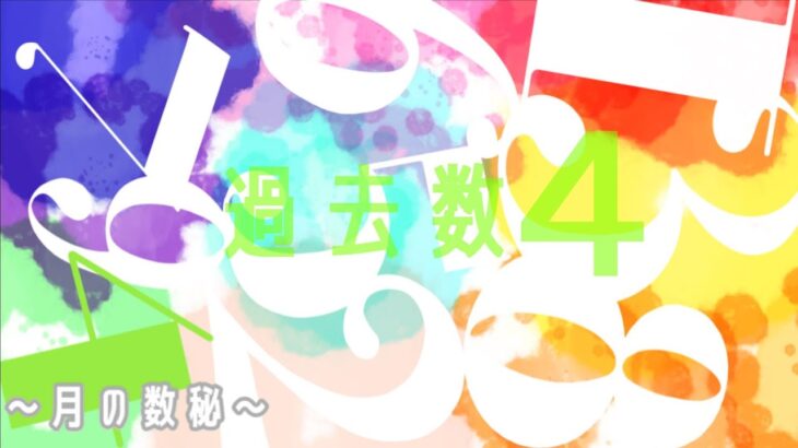 【過去数4】4日生・13日生・31日生【数秘術】