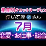 いて座♐️さんの7月✨タロットリーディング🌈潜在意識からのメッセージ⭐️12星座リーディング⭐️ 射手座 タロット占い 7月