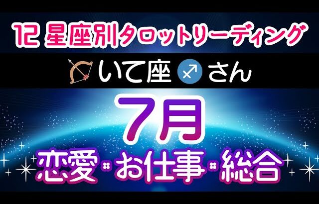 いて座♐️さんの7月✨タロットリーディング🌈潜在意識からのメッセージ⭐️12星座リーディング⭐️ 射手座 タロット占い 7月