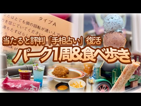 【TDL】復活！未来を大予言「手相占い」/パーク1周定番メニュー食べ歩き/7月アーリーイブニングパスポート