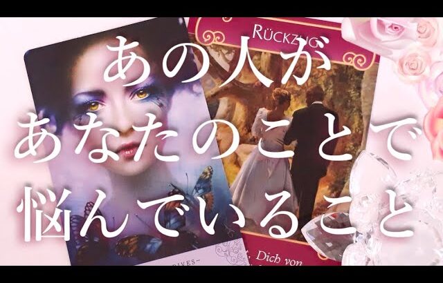 あの人があなたのことで悩んでること😵💭タロットオラクル占い