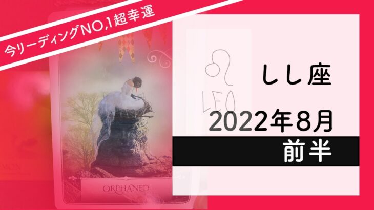 【しし座】2022年8月前半★凄いです！獅子座さん！今です！★タロットリーディング★【テキストのみ】【獅子座】