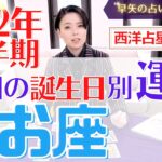 【有料級】2022年うお座下半期の詳細運勢と全誕生日別開運アドバイスをお伝えします♡【占い師・早矢】