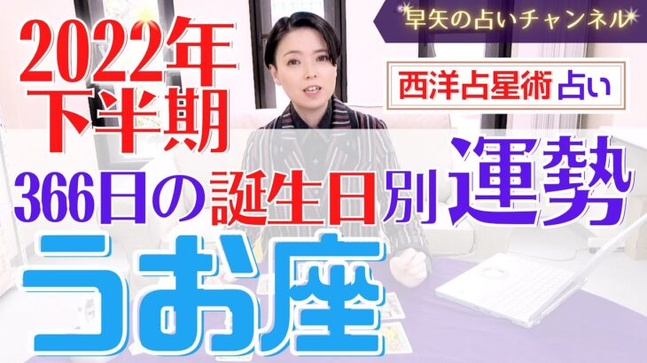 【有料級】2022年うお座下半期の詳細運勢と全誕生日別開運アドバイスをお伝えします♡【占い師・早矢】