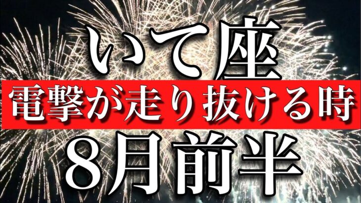 いて座♐️8月前半 電撃が走り抜ける時！ Sagittarius✴︎August