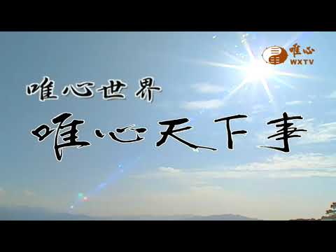 陽宅三十則(四十九) ─ 風水學之山形【唯心天下事3682】｜ WXTV唯心電視台