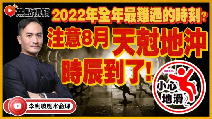 注意！各位小心注意2022年新曆8月的天尅地沖！ #天尅地沖 #立秋 #香港運勢 #預言2022 #戊申月 《李應聰風水命理》 EP138 20220707