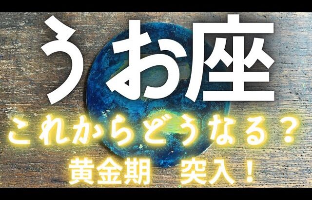 【星座】魚座✨✨✨黄金期　突入✨✨✨　うお座　オラクルカードリーディング