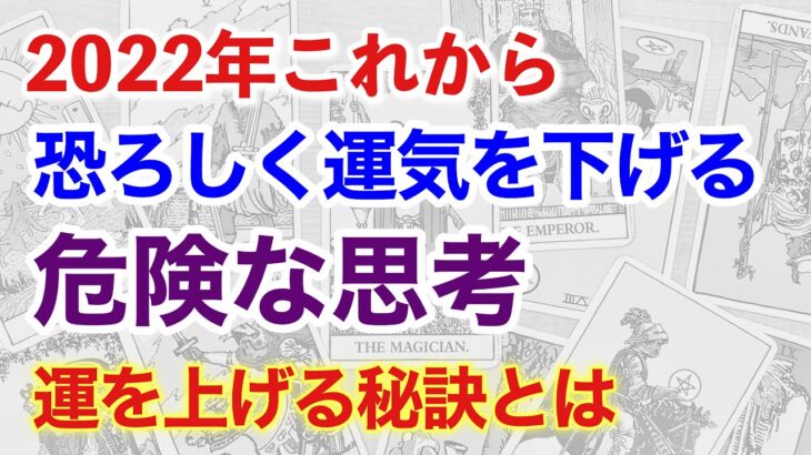 【重要】2022年後半の風水鑑定。非常に危険な動きが見えた！ 禁止事項と改善方法を説明します