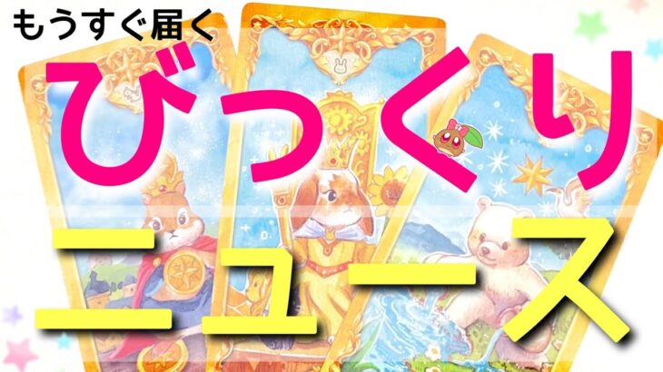 【驚愕】まもなく届きます✨びっくりするお知らせ💥本当にこんなことあるの？驚きすぎる新展開に⭐️ルノルマンタロットオラクル #あんまろ掘り 徹底追求リーディング🌸🌰