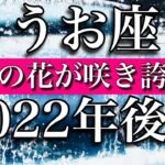 うお座♓️Pisces 2022年後半 大アルカナ祭り・黄金の花が咲き誇る時