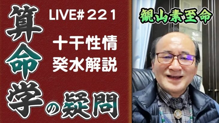 221回目ライブ配信　十干性情 癸水解説