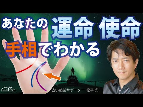 手相占い 使命・運命が解る感情線 頭脳線 生命線の組み合わせで性格と才能が分ります開運スピリチュアル占い師起業副業サポーター松平 光