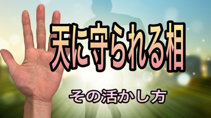 神様がいつも守ってくれている有難い手相