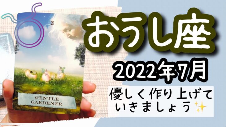 【おうし座♉️2022年7月】🔮タロット占い🔮  〜肩の力を抜いて、優しく作り上げていきましょう✨〜