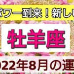 【牡羊座】最高パワー到来！新しい人生💖2022年8月の運勢🌟星とタロットリーディング