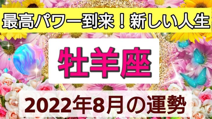 【牡羊座】最高パワー到来！新しい人生💖2022年8月の運勢🌟星とタロットリーディング