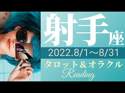 【いて座】2022年8月☀🍉タロット占い～パワー全開！🔥💃努力は実り、安定感バツグンです🙆🏻✨～