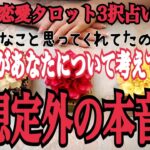 【恋愛タロット３択】あなたが予想もしていなかった嬉しい本音、聞きたかった言葉が溢れていましたよ「あの人があなたについて考えている想定外の本音」