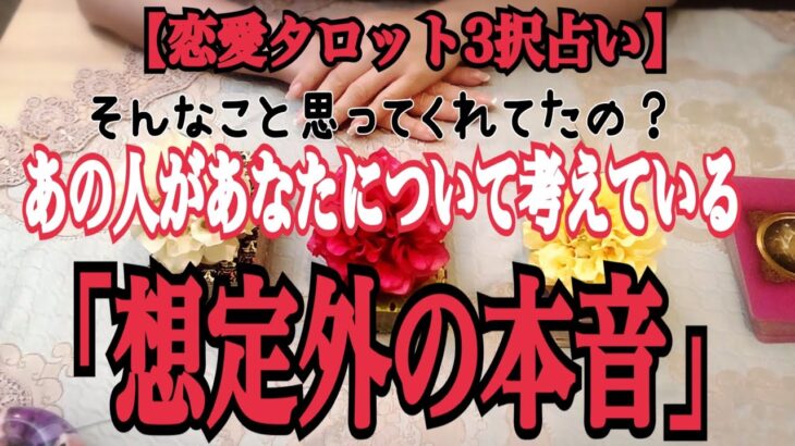 【恋愛タロット３択】あなたが予想もしていなかった嬉しい本音、聞きたかった言葉が溢れていましたよ「あの人があなたについて考えている想定外の本音」