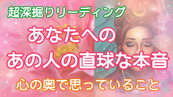 超深掘り❣️辛口注意⚠️あの人が心の底で思っている直球な本音❤️【タロット占い・オラクルカードリーディング】💗怖いほど当たる💗