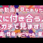 あなたが次に付き合う人ガチで見ます❣️見た目･性格･イニシャル星座･半年以内に付き合う？💭恋愛タロット占いオラクルカードリーディング