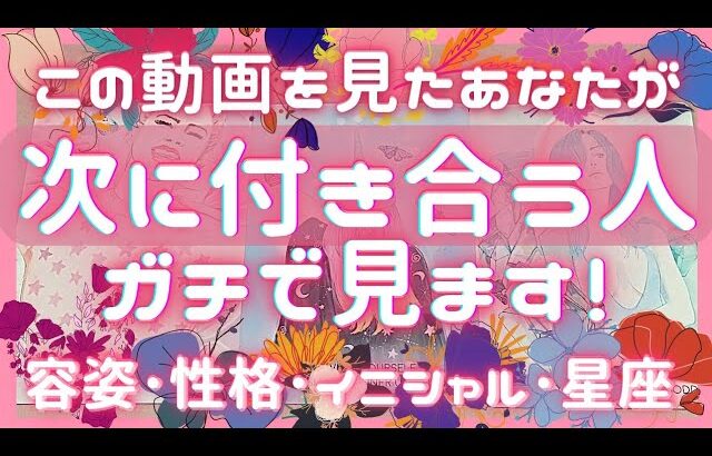 あなたが次に付き合う人ガチで見ます❣️見た目･性格･イニシャル星座･半年以内に付き合う？💭恋愛タロット占いオラクルカードリーディング