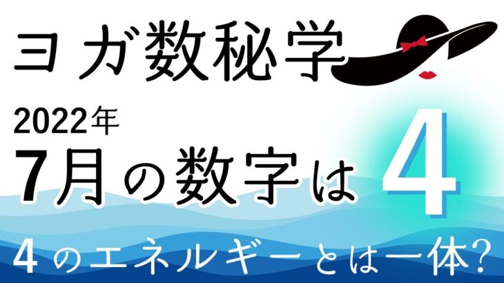 2022年7月を読み解く！ヨガ数秘学、7月のマンスリーナンバーをマダムYUKO先生に聞いてみた。