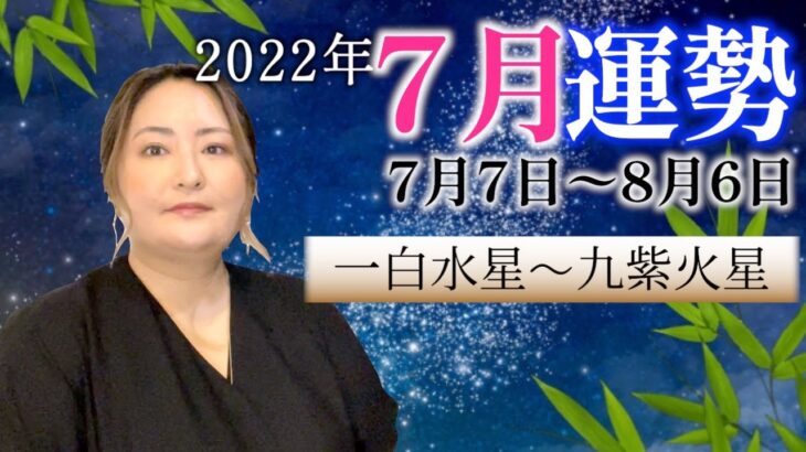 【風水】2022年7月の運勢【九星】