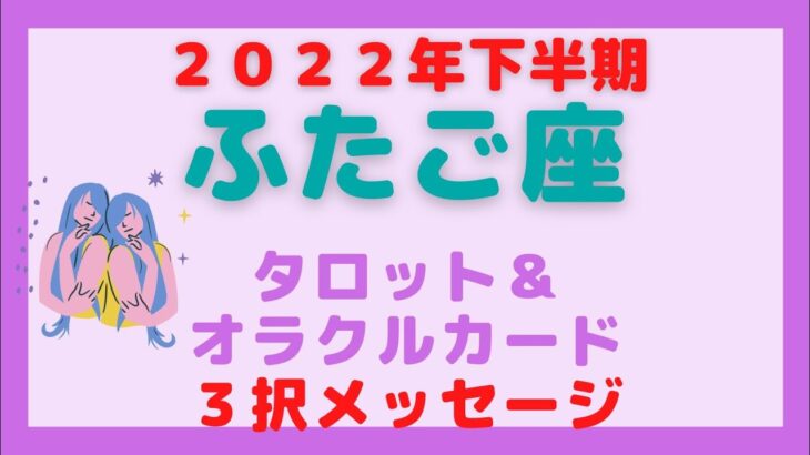 【タロット占い】ふたご座２０２２年下半期の運勢✨双子座✨オラクルカード