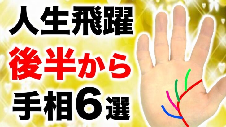 【手相】人生後半から強運が訪れる手相６選