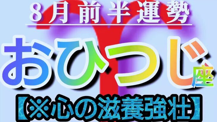 【牡羊座♈8月前半運勢】不足するものは何もありません☆だからこそ、心の滋養強壮のタイミングですね　✡️4択で御告げ付き✡️　❨タロット占い❩