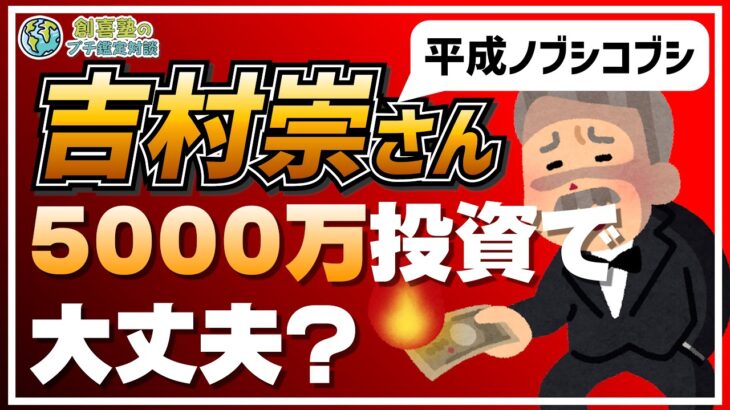 平成ノブシコブシ【吉村崇】5000万投資で大丈夫？#tko