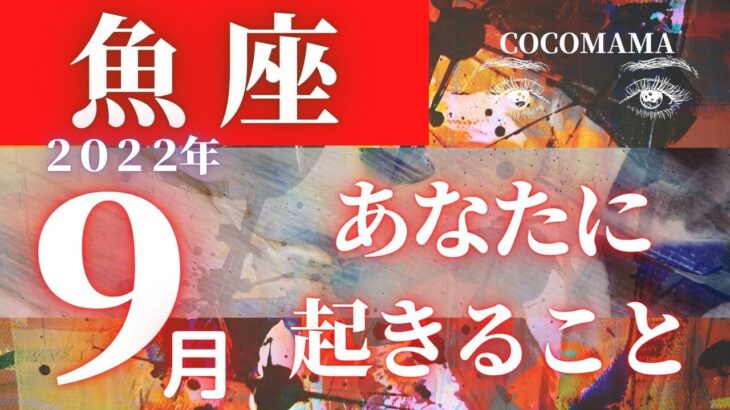 魚座♓️ 【９月あなたに起きること】2022　ラッキー４アイテム❤ココママの個人鑑定級タロット占い