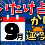 【蟹座】しいたけ占い/かに座/2022年9月の運勢【ゆっくり解説】