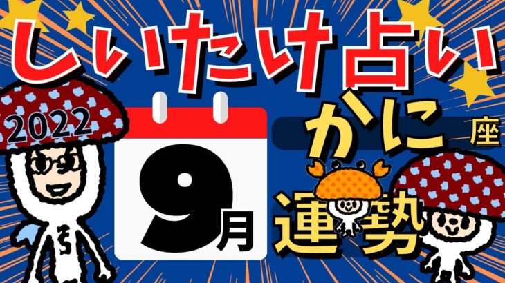 【蟹座】しいたけ占い/かに座/2022年9月の運勢【ゆっくり解説】