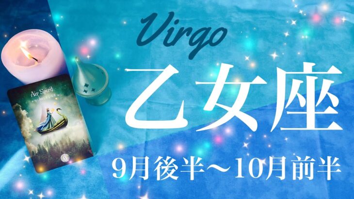 おとめ座♍️2022年9月後半〜10月前半🌝始まりの合図、自分を超えたその先に、夢を見る喜び