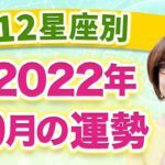 【12星座別】2022年９月の全体運　1ヶ月の過ごし方